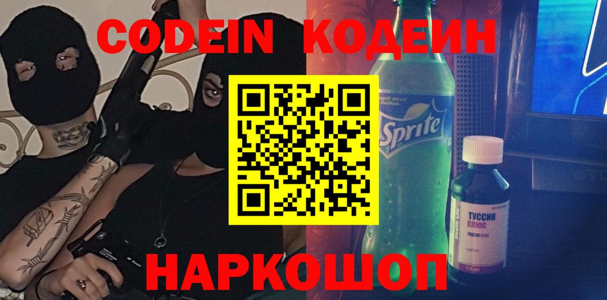 Кодеин Purple Drank  Вход с VPN  Гагарин 