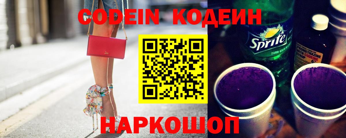 Гагарин  Codein Purple Drank  Вход с VPN  Кодеиновый сироп Lean напиток Lean (лин) 