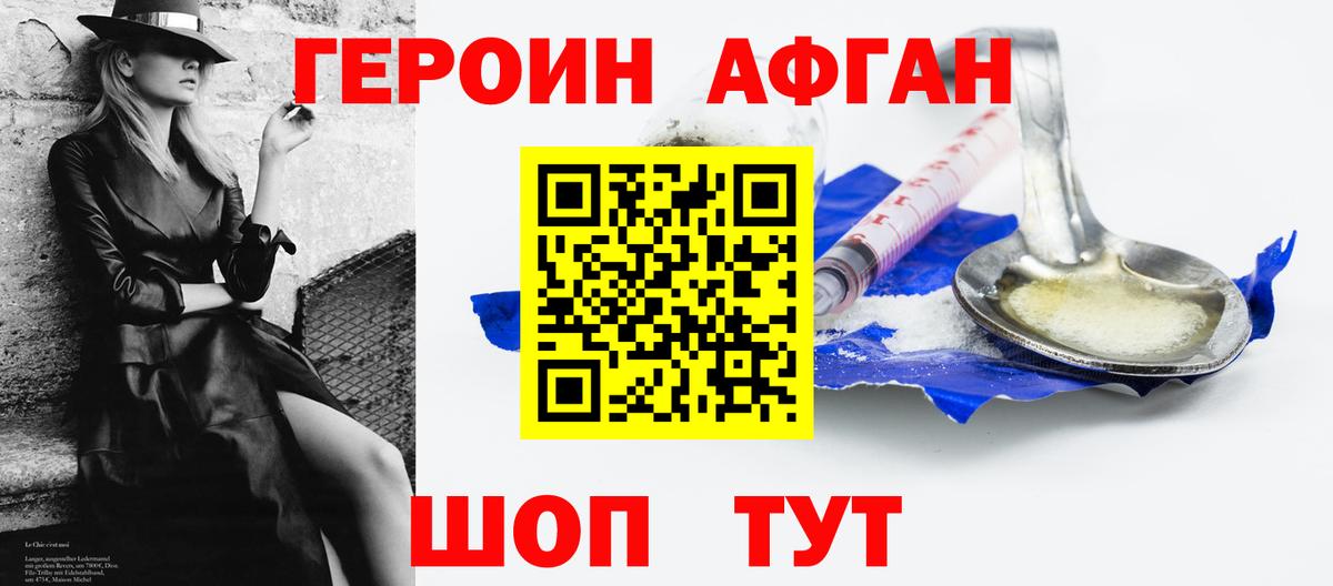 ГЕРОИН афганец Гагарин